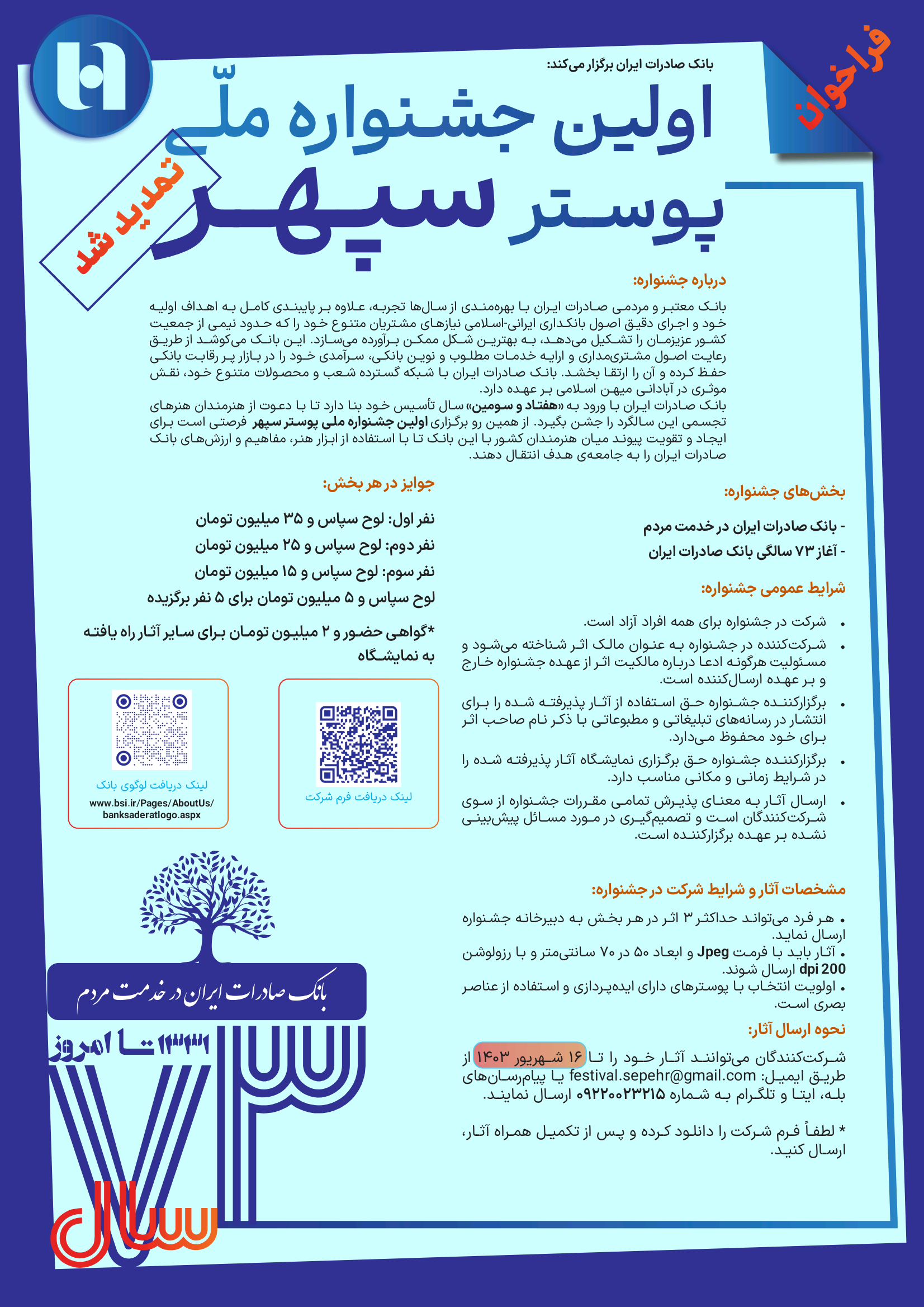 تمدید جشنواره ملی پوستر سپهر به دلیل استقبال بینظیر هنرمندان تمدید جشنواره ملی پوستر سپهر به دلیل استقبال بینظیر هنرمندان