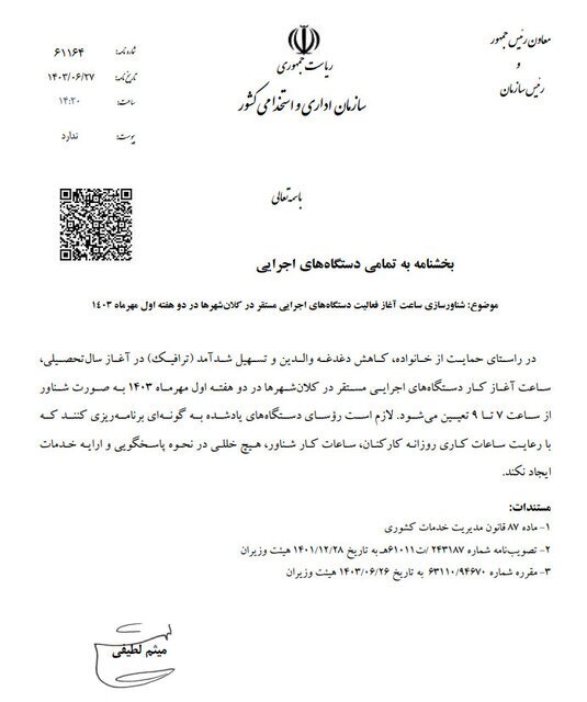 خبرفوری از تغییر ساعت کار ادارات خبرفوری از تغییر ساعت کار ادارات