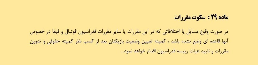 باز هم تخلف در پرونده بیرانوند! باز هم تخلف در پرونده بیرانوند!