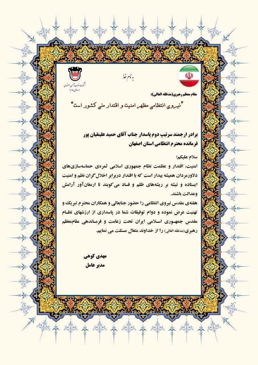 قدردانی مدیرعامل ذوب آهن از فرمانده نیروی انتظامی استان اصفهان قدردانی مدیرعامل ذوب آهن از فرمانده نیروی انتظامی استان اصفهان