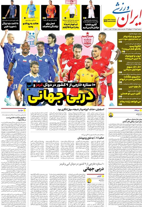 روزنامههای ورزشی سهشنبه سوم مهر ۱۴۰۳