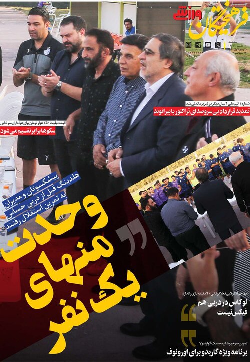روزنامههای ورزشی سهشنبه سوم مهر ۱۴۰۳