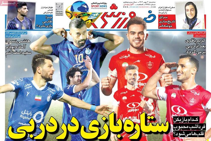 روزنامههای ورزشی سهشنبه سوم مهر ۱۴۰۳