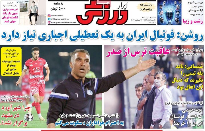 روزنامههای ورزشی سهشنبه سوم مهر ۱۴۰۳