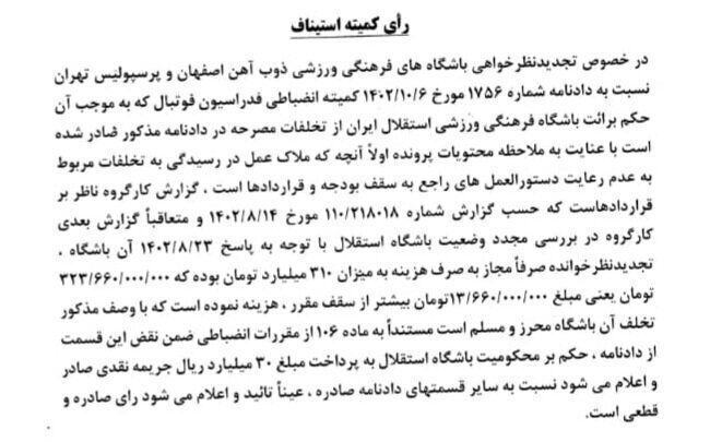 جریمه ۳ میلیاردی برای استقلال جریمه ۳ میلیاردی برای استقلال