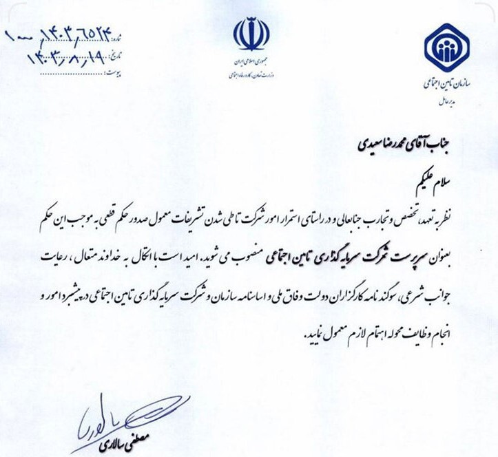 محمدرضا سعیدی، مدیر شستا شد محمدرضا سعیدی، مدیر شستا شد