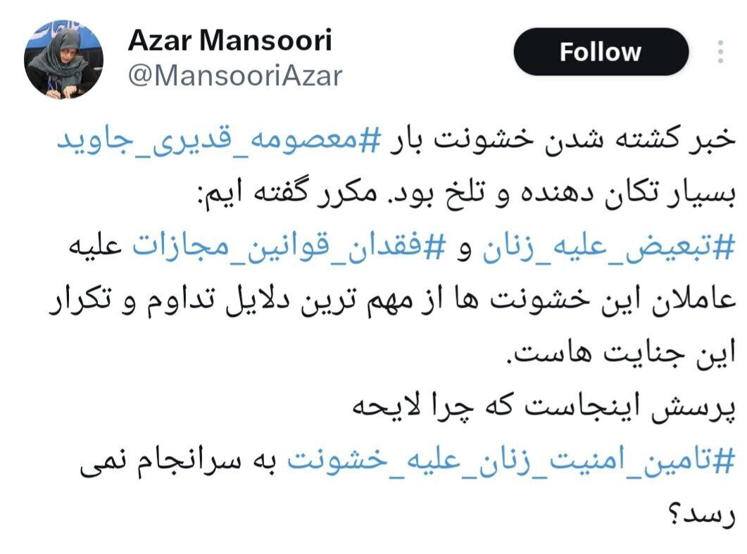 واکنش آذر منصوری به قتل خبرنگار زن در تهران واکنش آذر منصوری به قتل خبرنگار زن در تهران
