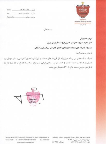افشای رقم قرارداد بازیکنان پرسپولیس! افشای رقم قرارداد بازیکنان پرسپولیس!