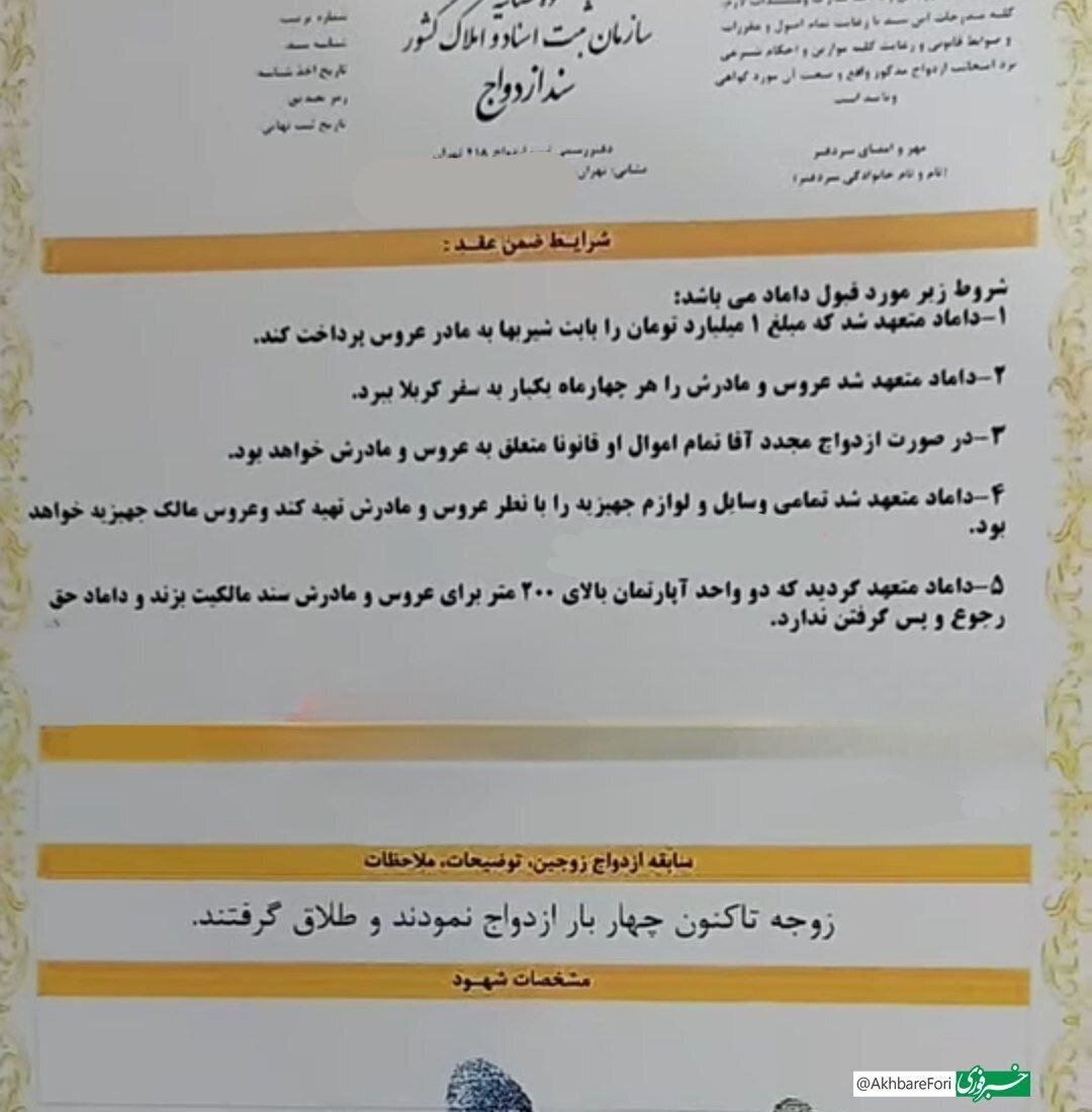 شرط و شروط عجیب مادر عروس برای داماد در سند ازدواج! شرط و شروط عجیب مادر عروس برای داماد در سند ازدواج!