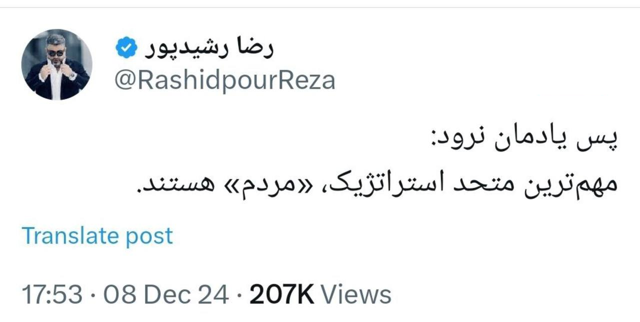 رضا رشیدپور: یادمان نرود مهمترین متحد استراتژیک مردم هستند رضا رشیدپور: یادمان نرود مهمترین متحد استراتژیک مردم هستند