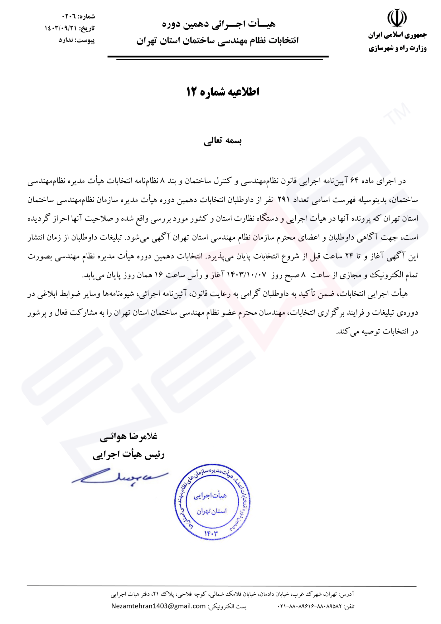 اسامی کاندیداهای دهمین دوره انتخابات نظام مهندسی ساختمان استان تهران اعلام شد