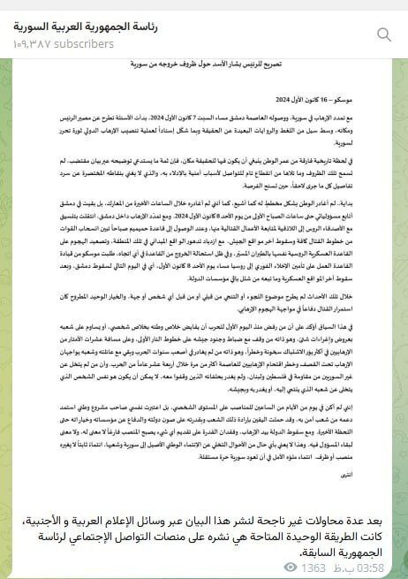 بیانیهٔ بشار اسد: تا عصر روز قبلاز سقوط دولت در دمشق بودم بیانیهٔ بشار اسد: تا عصر روز قبلاز سقوط دولت در دمشق بودم