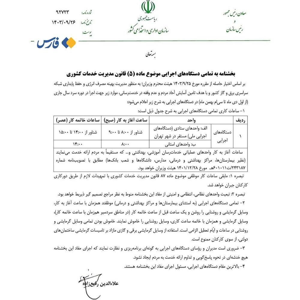 ابلاغ مصوبۀ تغییر ساعتکاری دستگاههای اجرایی ابلاغ مصوبۀ تغییر ساعتکاری دستگاههای اجرایی