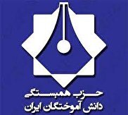 حمایت حزب همبستگی دانش‌آموختگان ایران از مذاکرات با آمریکا