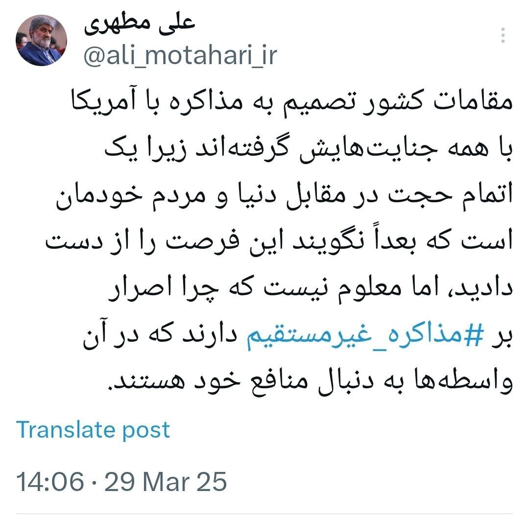 انتقاد علی مطهری از مذاکره غیرمستقیم با آمریکا انتقاد علی مطهری از مذاکره غیرمستقیم با آمریکا