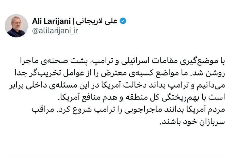 واکنش تند لاریجانی به ترامپ: مراقب سربازانتان باشید واکنش تند لاریجانی به ترامپ: مراقب سربازانتان باشید