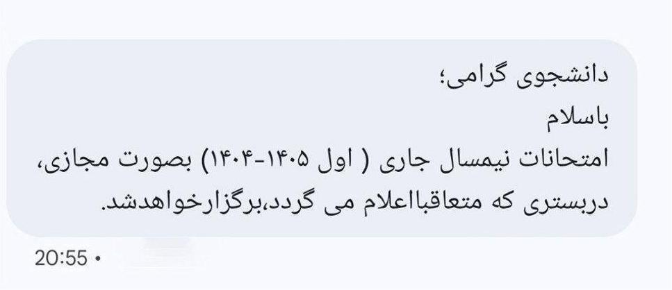 پیامک امتحانات پایانترم دانشگاه آزاد در استان تهران مجازی شد پیامک امتحانات پایانترم دانشگاه آزاد در استان تهران مجازی شد