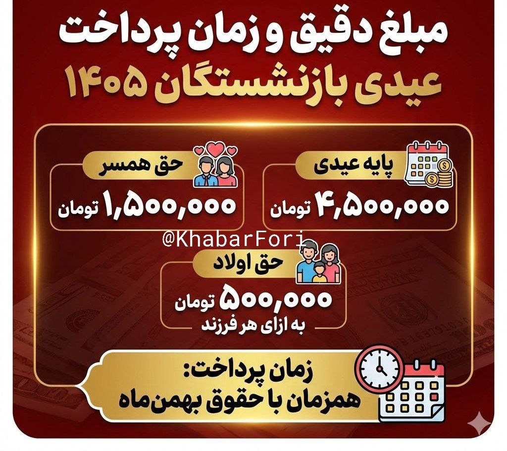 جزئیات مبالغ عیدی بازنشستگان ۱۴۰۵