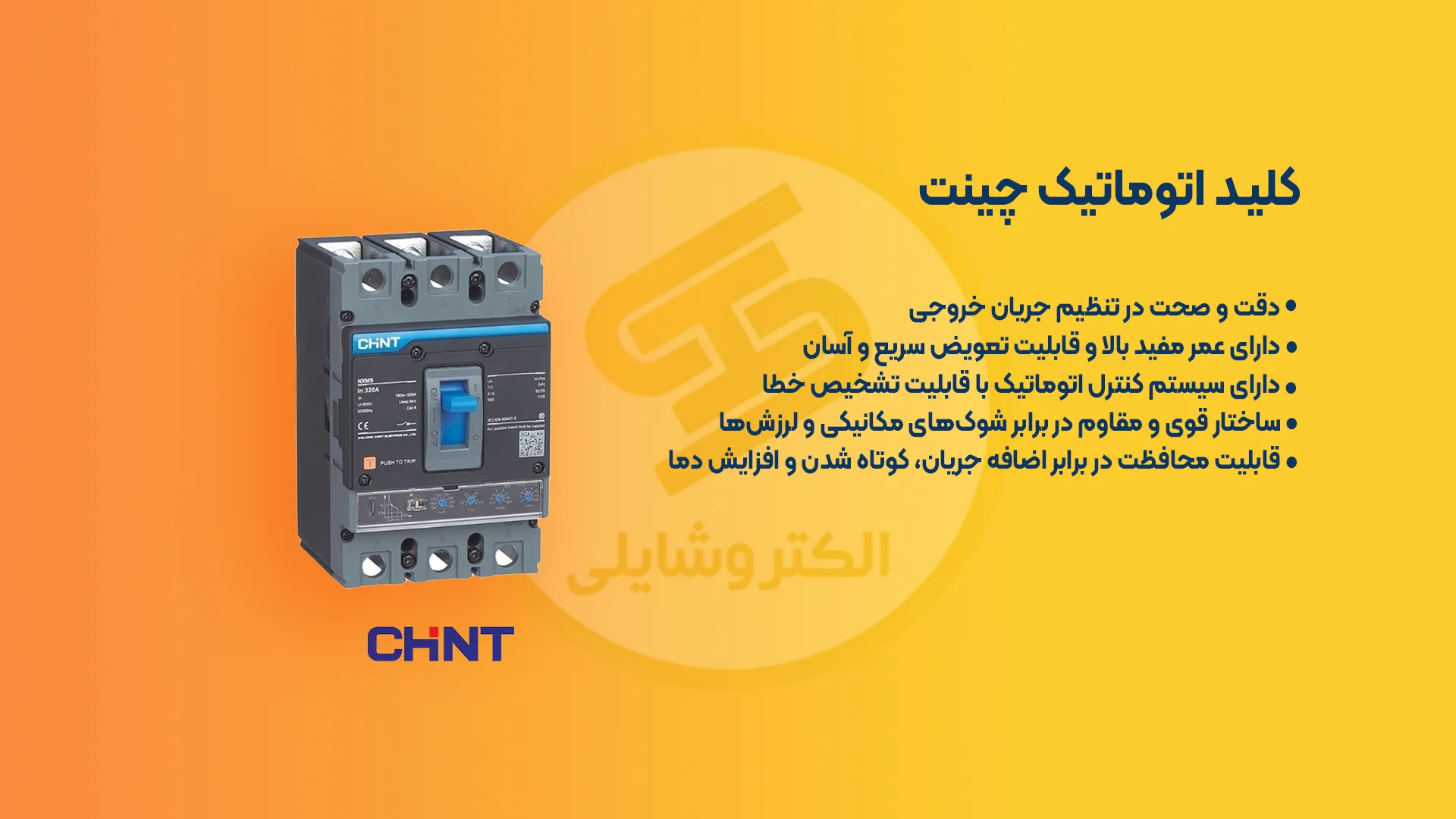 کلید اتوماتیک چینت کلید اتوماتیک چینت
