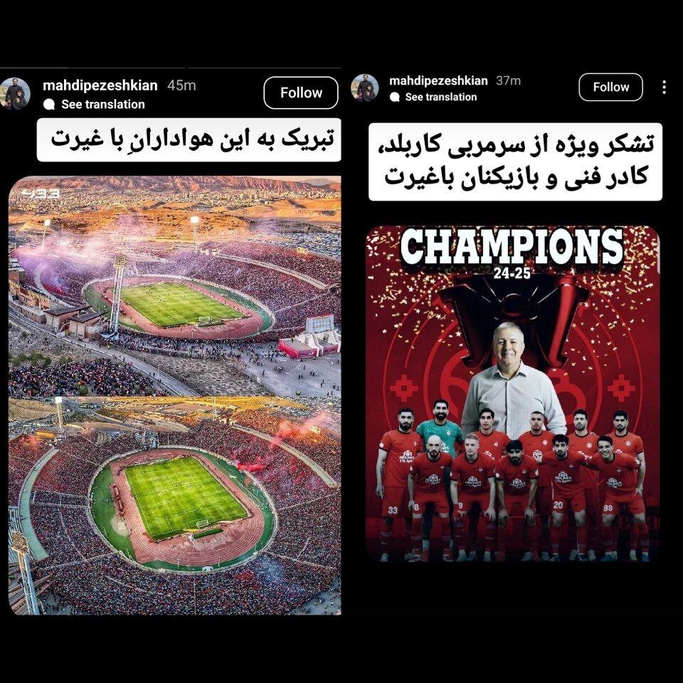 قهرمانی تراکتور و واکنش مهدی پزشکیان قهرمانی تراکتور و واکنش مهدی پزشکیان