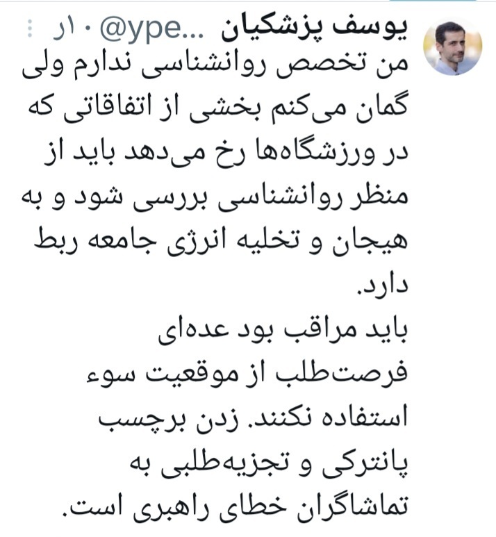 یوسف پزشکیان روانشانسی و فوتبال را چگونه به بکدیگر پیوند زد؟ یوسف پزشکیان روانشانسی و فوتبال را چگونه به بکدیگر پیوند زد؟