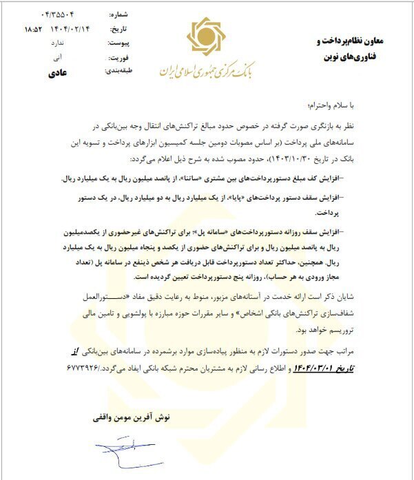 بخشنامه شماره ۰۴/۳۵۵۰۴ بانک مرکزی در مورد تغییر سقف و کف پایا و ساتنا بخشنامه شماره ۰۴/۳۵۵۰۴ بانک مرکزی در مورد تغییر سقف و کف پایا و ساتنا