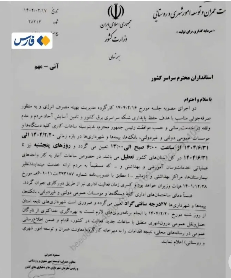 اطلاعیه مهم وزارت کشور در مورد تعطیلی سراسری همه ادارات اطلاعیه مهم وزارت کشور در مورد تعطیلی سراسری همه ادارات