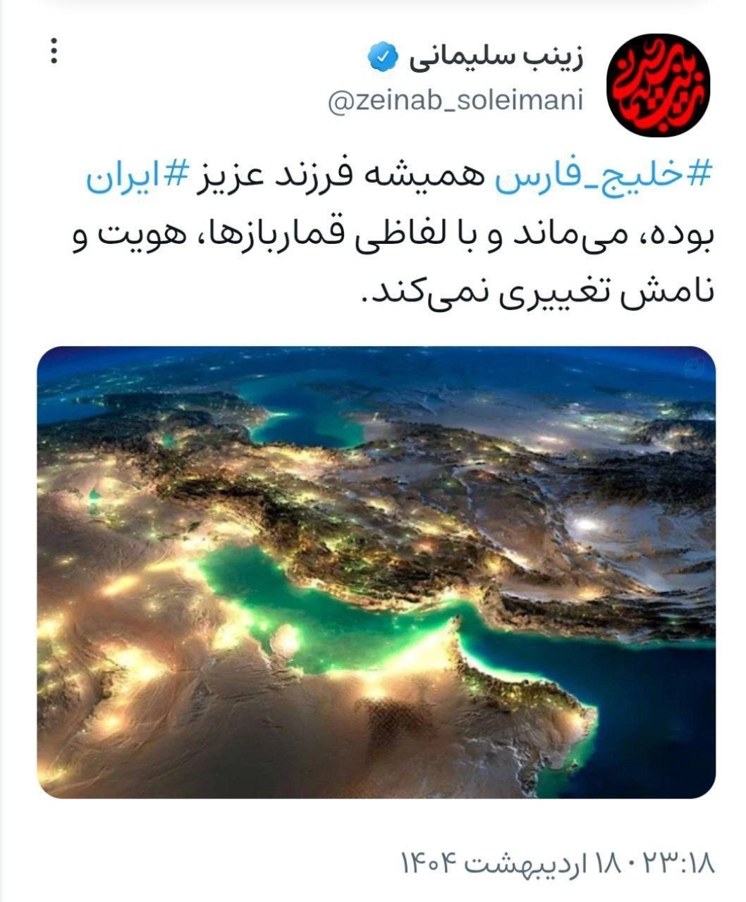 زینب سلیمانی به ماجرای ترامپ و خلیج فارس چه پاسخی داد؟ زینب سلیمانی به ماجرای ترامپ و خلیج فارس چه پاسخی داد؟