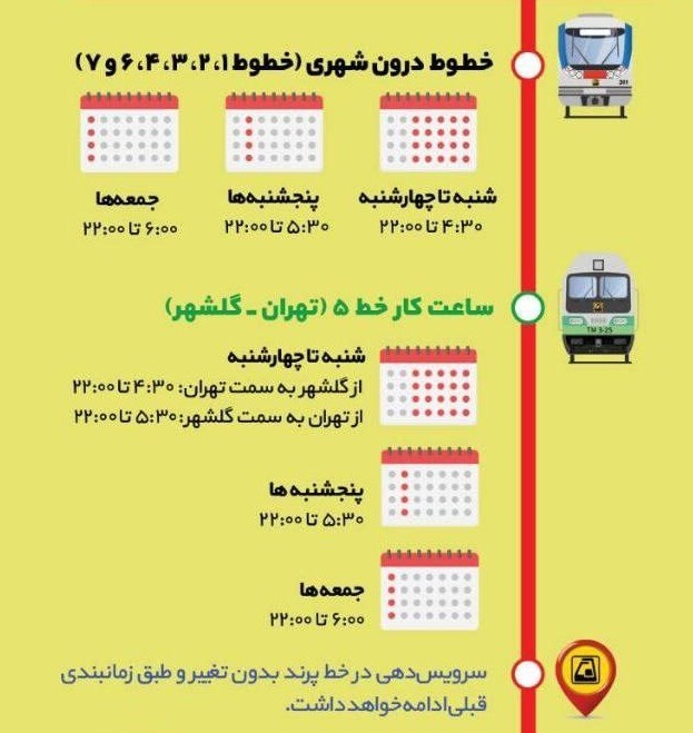 ساعت حرکت مترو از فردا تغییر میکند ساعت حرکت مترو از فردا تغییر میکند