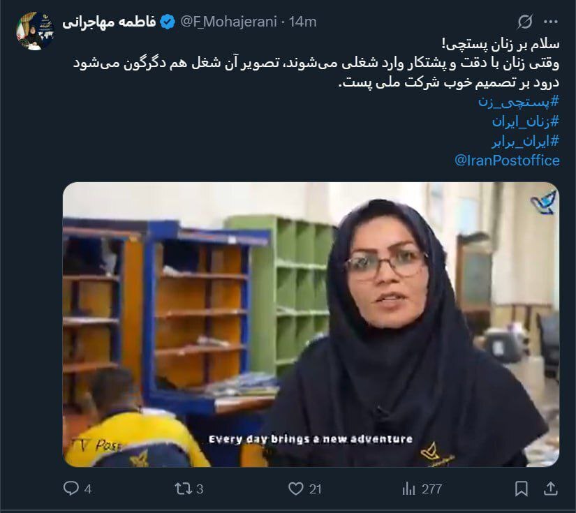 تبریک سخنگوی دولت به بانوان پستچی تبریک سخنگوی دولت به بانوان پستچی