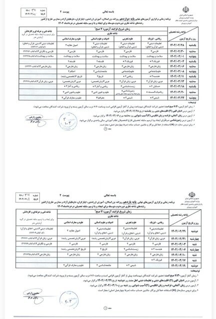 ساعات برگزاری آزمونهای نهایی و هماهنگ کشوری تغییر نکرده است ساعات برگزاری آزمونهای نهایی و هماهنگ کشوری تغییر نکرده است