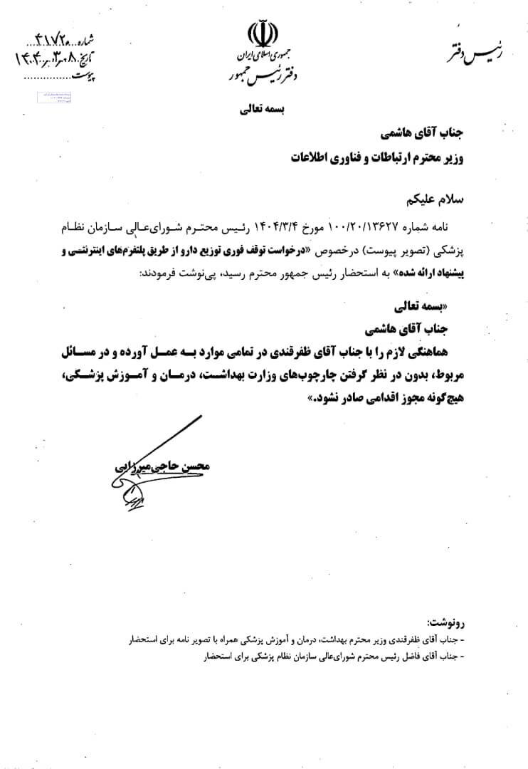 پزشکیان نسخه دارویی نوشت! پزشکیان نسخه دارویی نوشت!