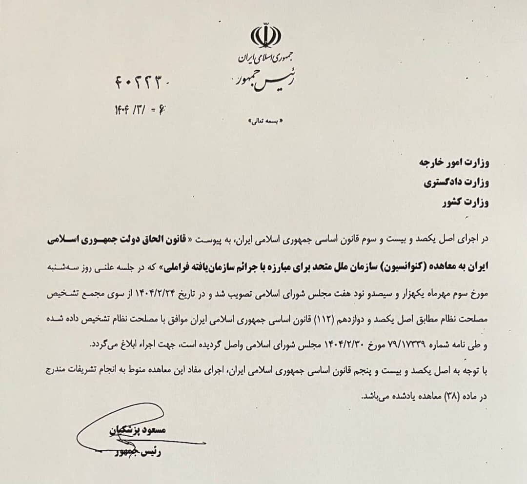 پزشکیان رسما قانون FATF را ابلاغ کرد! پزشکیان رسما قانون FATF را ابلاغ کرد!