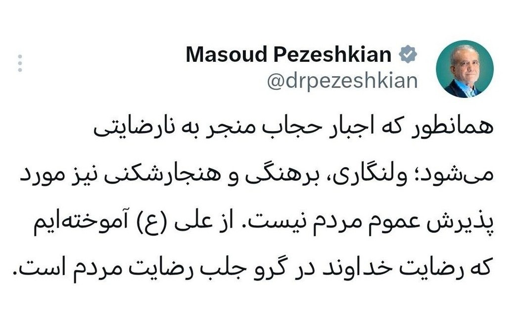 پزشکیان: برهنگی و هنجارشکنی مورد پذیرش عموم مردم نیست پزشکیان: برهنگی و هنجارشکنی مورد پذیرش عموم مردم نیست