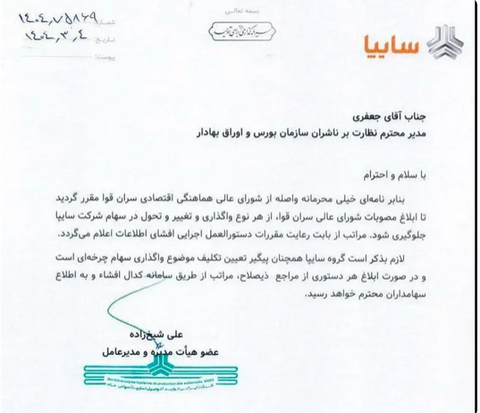 سایپا را نمیفروشیم! سایپا را نمیفروشیم!