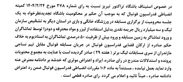 تراکتور به چه اعتراض داشت؟ تراکتور به چه اعتراض داشت؟