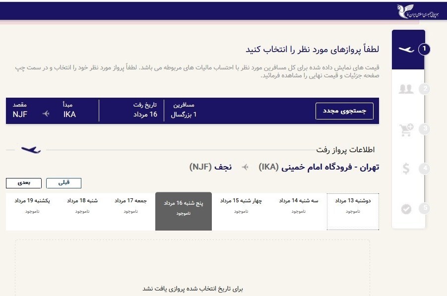 سایت هما پروازهای اربعین را نشان نمیدهد! سایت هما پروازهای اربعین را نشان نمیدهد!