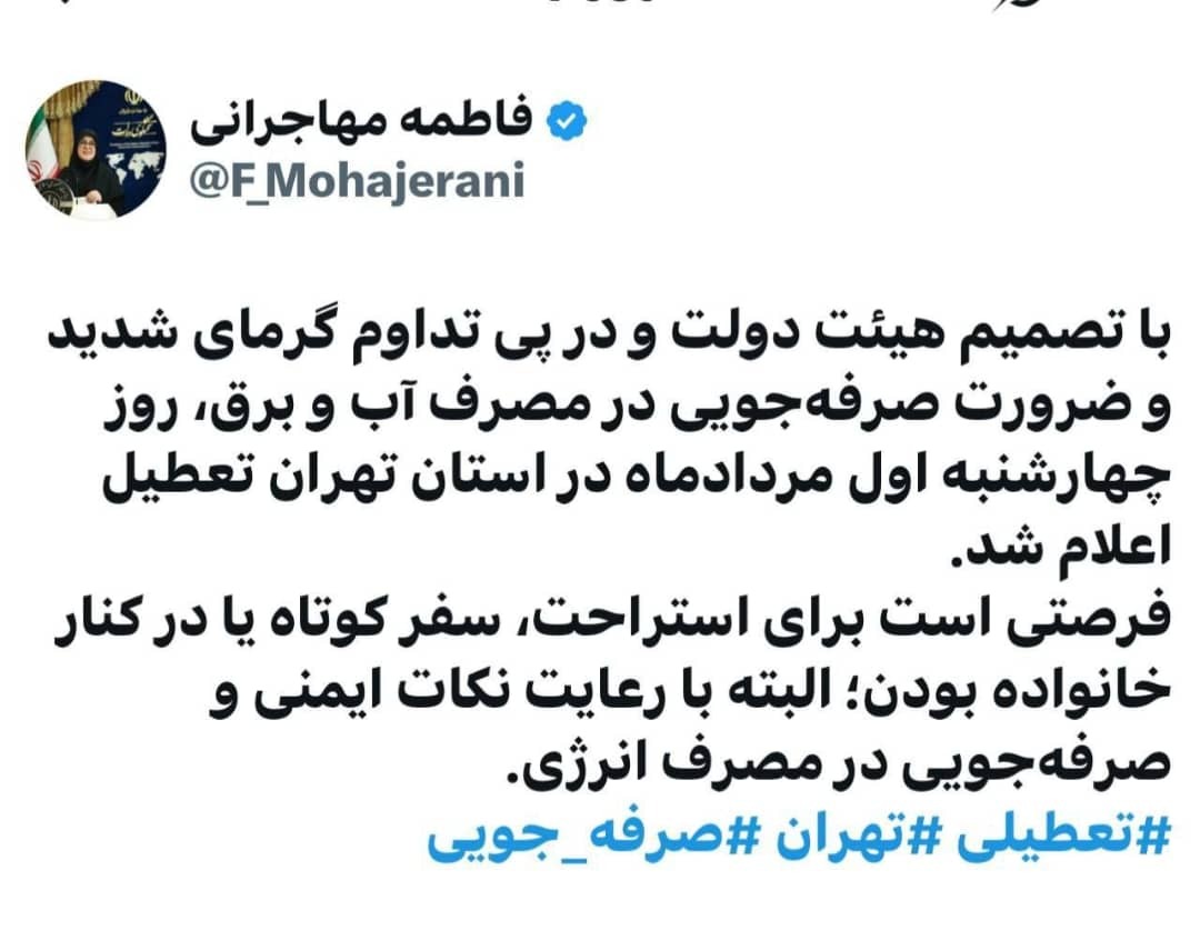 استان تهران اول مرداد تعطیل است استان تهران اول مرداد تعطیل است