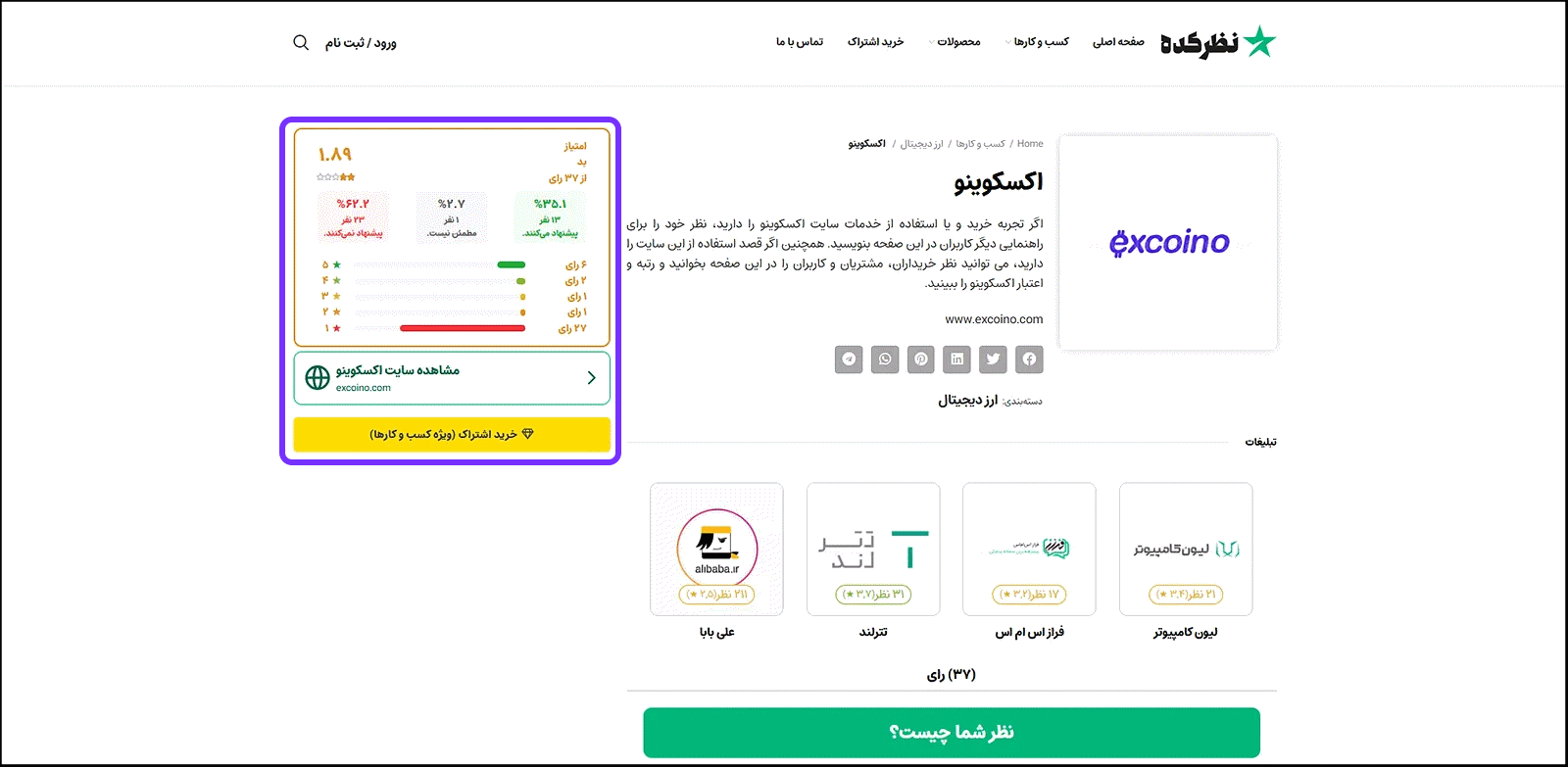 وضعیت نظر کاربران درباره اعتبار اکسکوینو در وبسایت نظرکده وضعیت نظر کاربران درباره اعتبار اکسکوینو در وبسایت نظرکده