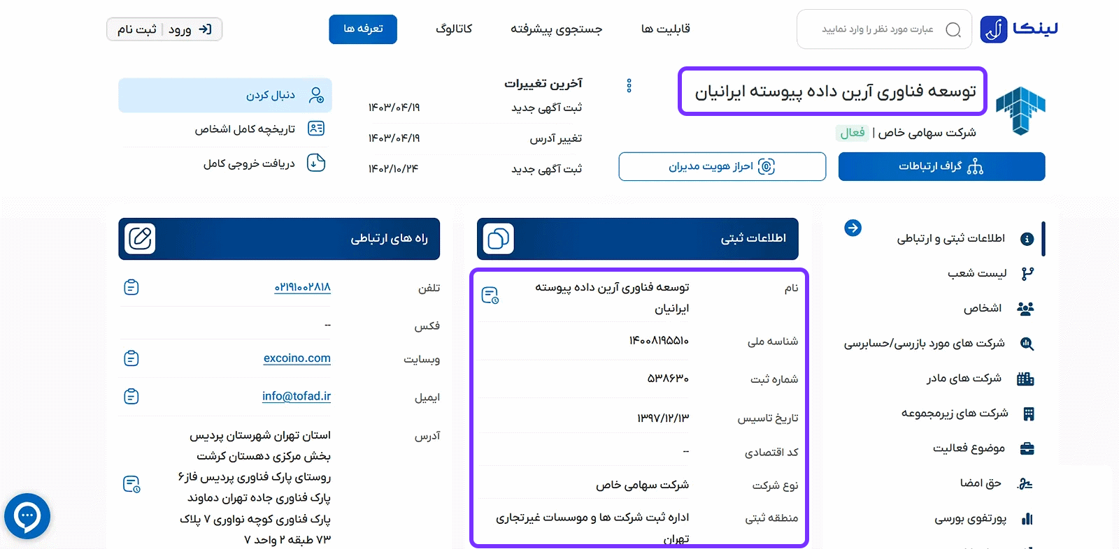 اطلاعات ثبتی صرافی اکسکوینو با نام تجاری _توسعه فناوری آرین داده پیوسته ایرانیان اطلاعات ثبتی صرافی اکسکوینو با نام تجاری _توسعه فناوری آرین داده پیوسته ایرانیان