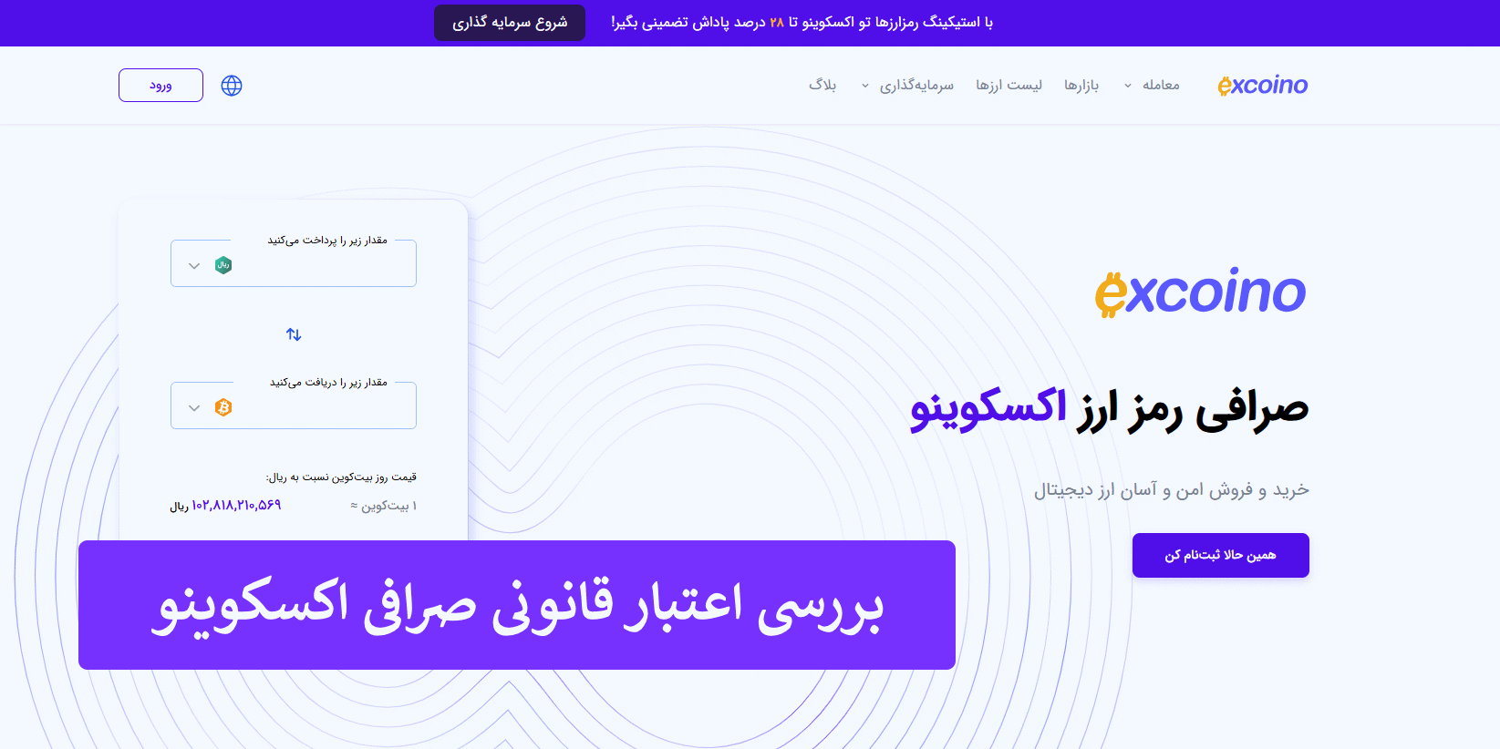 بررسی اعتبار و اسناد قانونی صرافی اکسکوینو بررسی اعتبار و اسناد قانونی صرافی اکسکوینو