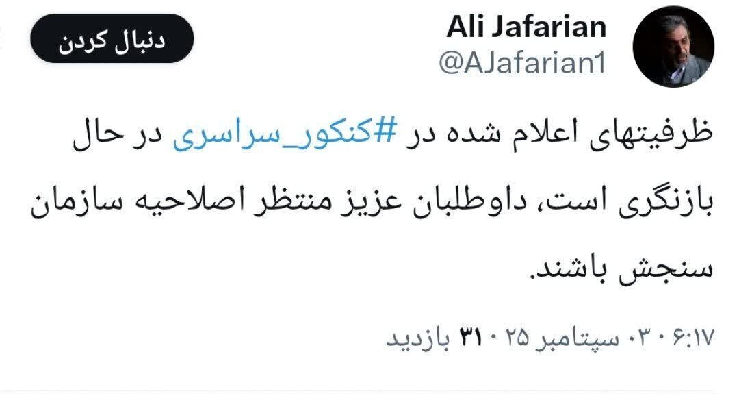 ظرفیتهای اعلام شده در کنکور سراسری در حال بازنگری است ظرفیتهای اعلام شده در کنکور سراسری در حال بازنگری است