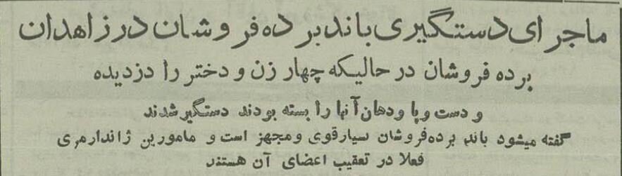 انهدام باند بردهفروشان در زاهدان انهدام باند بردهفروشان در زاهدان