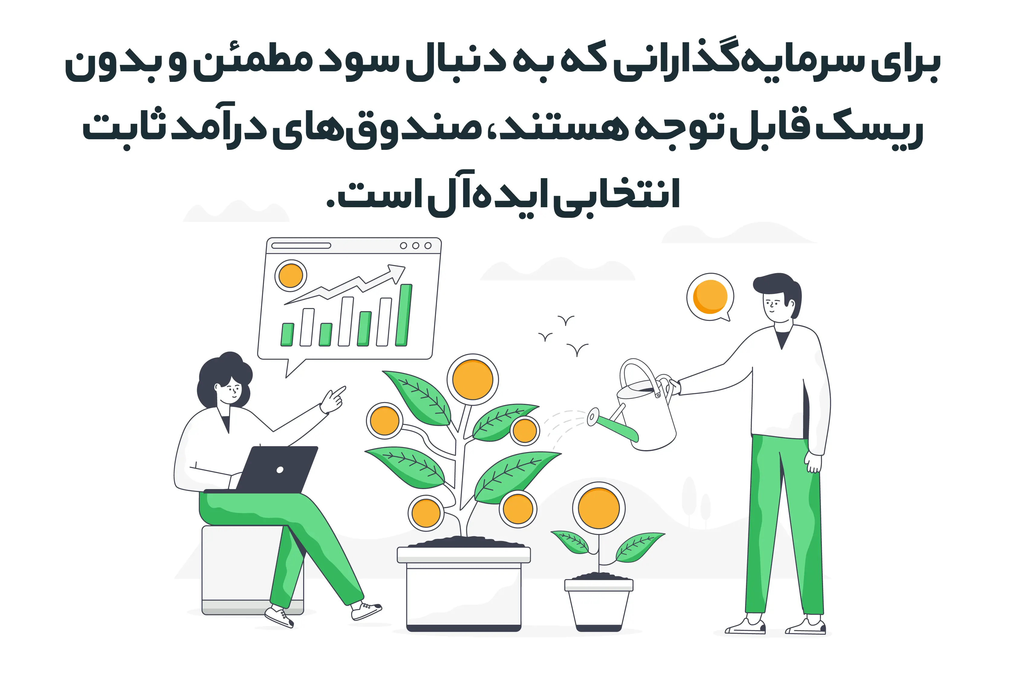 اهمیت انتخاب صندوق های درآمد ثابت اهمیت انتخاب صندوق های درآمد ثابت