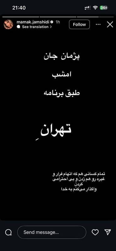 استوری خواهر پژمان جمشیدی پژمان جان امشب طبق برنامه تهرانه استوری خواهر پژمان جمشیدی پژمان جان امشب طبق برنامه تهرانه