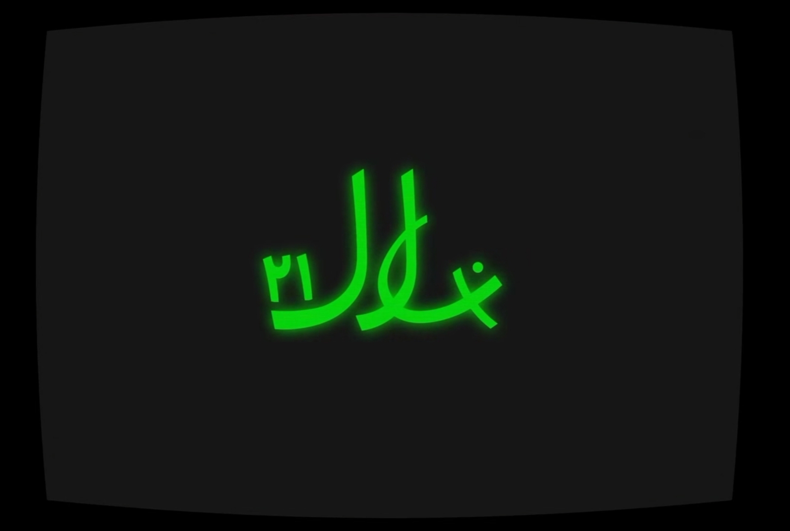 جشنوار ه دانشجویی فیلم نهال 21 چیست؟ جشنوار ه دانشجویی فیلم نهال 21 چیست؟