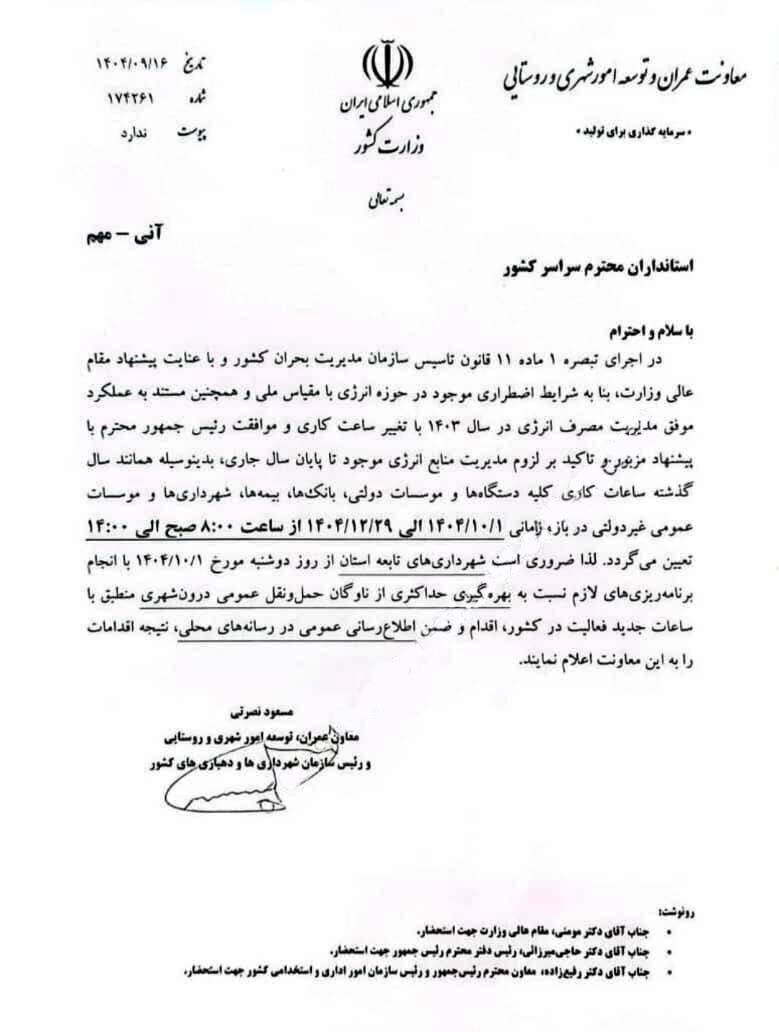 بخشنامه تغییر ساعات کار ادارات بخشنامه تغییر ساعات کار ادارات