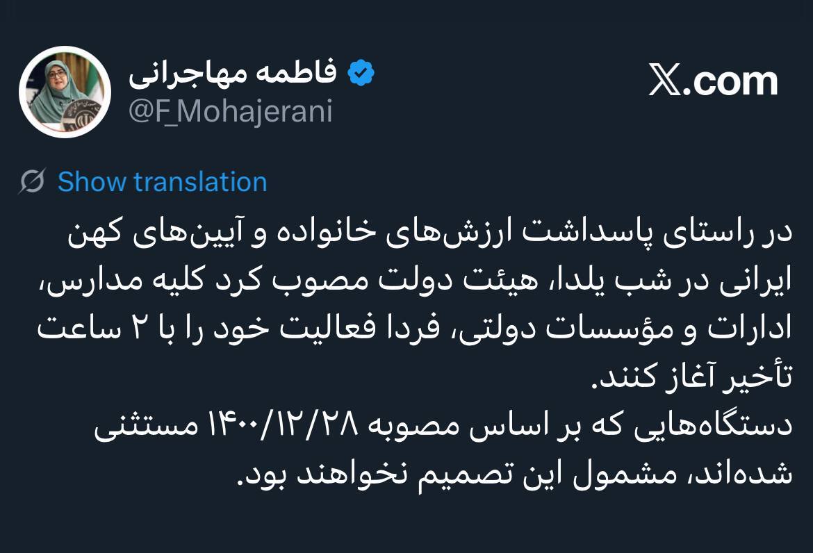 آغاز فعالیت کلیه مدارس، ادارات و مؤسسات دولتی با ۲ ساعت تاخیر آغاز فعالیت کلیه مدارس، ادارات و مؤسسات دولتی با ۲ ساعت تاخیر