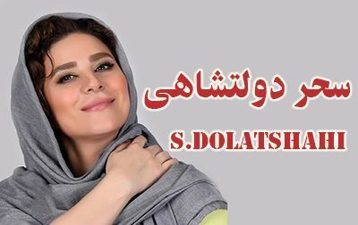 سحر دولتشاهی