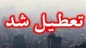 استان تهران چهارشنبه تعطیل شد